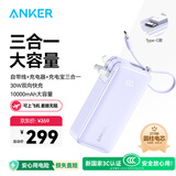 ANKER安克【卡琳娜推荐】三合一能量棒充电宝自带线充电器10000毫安大容量30W快充移动电源上飞机苹果紫
