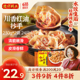 湾仔码头川香红油抄手云吞230g*2袋 24只 馄饨早餐夜宵生鲜速食冷冻