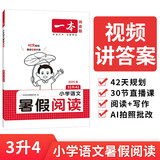 一本小学语文暑假阅读三升四年级 2025小学3升4暑假衔接作业课外阅读理解训练复习巩固预习提优天天练