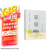 享·瘦 : 21天健康饮食习惯瘦身法
