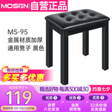 莫森（MOSEN）MS-95琴凳 金属材质加厚椅子单人通用凳子 黑色