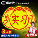 智骋汽车实习车贴新手上路车辆反光标志磁性贴粘贴式磁吸贴纸标示牌