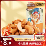 三只松鼠炭烧腰果 每日坚果炒货干果果仁休闲零食 90g/袋
