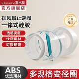 潜水艇（Submarine）卫生间止逆阀 烟道止逆阀排风扇止回阀 防返味通用型管径硬管可接 【新款一体式硅胶】管道连接