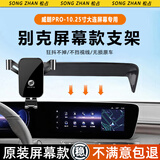 松占适用于别克威朗PRO君越微蓝6车载屏幕专用手机支架汽车配件改装 22-24款威朗PRO【10.25寸屏】C黑