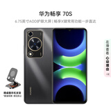 华为（HUAWEI）畅享70S 6.75英寸AOD护眼大屏 畅享X键常用功能一步直达8GB+128GB曜金黑 鸿蒙智能手机