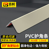 百舸PVC保护防撞条阳角墙护角瓷砖客厅装饰直角包边条护墙角 4*4CM加厚耐磨 米色1.5米 2根装