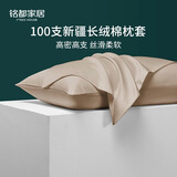 MIDO HOUSE铭都100%新疆长绒棉枕套纯棉枕芯套一对装单只装纯色枕头套家纺 棕雾咖【100支全棉单只装】-贡缎 48*74cm