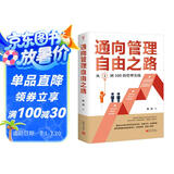 通向管理自由之路：从1到100的管理实践