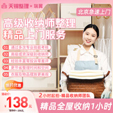 【天锦整理】全国收纳整理上门服务搬家打包整理极速上门京东到家保洁全屋规划诊断空间改造衣帽间整理收纳师 【一位整理师】高级全屋整理收纳1小时(两小时起拍) 北京