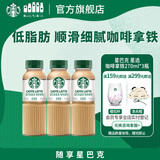 星巴克（Starbucks）星选 即饮咖啡 拿铁 270ml*3瓶 瓶装咖啡饮料低脂肪