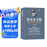 资本永不眠：经济学家启示录