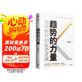 趋势的力量 分化时代的投资逻辑 李迅雷著 但斌推荐 中信出版社