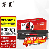 京呈D101S适用三星SCX3401FH硒鼓ML2161打印机3405F粉盒3400FW墨盒2160 MLT-D101S超大容量硒鼓【5000页】