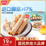 盼盼  生椰蛋卷 饼干曲奇休闲零食蛋卷酥糕点下午茶 350g/箱