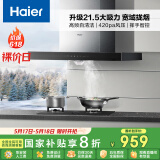 海尔（Haier）抽油烟机 顶吸式油烟机大吸力家用 升级21.5风量大吸力 高频自清洁挥手智控 政府补贴20%油烟机T11