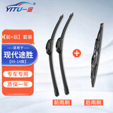 一途（YITU）前雨刷+后雨刷套装现代途胜【05-14款】前窗雨刷器后窗雨刮器1套
