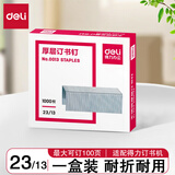 得力（deli） 订书钉加厚 厚层订书针 得力订书钉25页订书针不锈钢订书钉订书机钉子通 23/13  可钉100页 0013（1盒装） 【装订耗材】