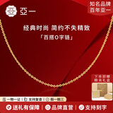 亚一黄金项链足金打造经典百搭O字素链送女友老婆生日七夕情人节礼物 约1.56g+礼盒