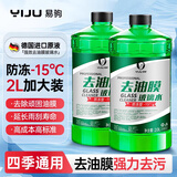易驹汽车玻璃水强力去污去油膜乙醇车用去虫胶四季通用雨刮水器浓缩液 【-15℃】去污去油膜 2大桶 四季