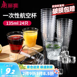 美丽雅一次性杯子135ml*24只航空杯 加厚太空杯饮料茶杯塑料水杯