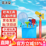花沃里儿童赶海工具6件套A款 铲子挖沙水桶耙子水枪抄网沙滩玩具套装