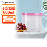 特百惠（Tupperware）迷你圆形600ml保鲜盒坚果零食水果收纳盒食品级冰箱冷藏储物盒