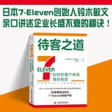 待客之道 7-Eleven如何把客户体验做到极致