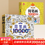 简笔画10000例 3-8岁幼儿园宝宝学画画书入门教材一本就够儿童简笔画大全自学初学者儿童手绘 简笔画15000例（一套搞定不重复）