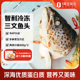 荷裕食品智利冷冻净三文鱼头800g/袋（2个装） 去鳃  香煎煲汤 