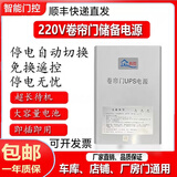 通用交流220V卷门机应急储备电源卷帘门电动门卷闸门控制器停电宝 大600kg电机通用（停电启动）