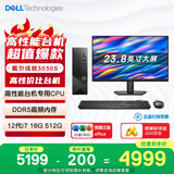戴尔（DELL）国家补贴 成就3030S 台式电脑(12代i7-12700 16G DDR5 512GSSD)23.8护眼大屏 商务办公学习