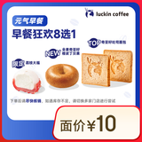 【超值限定】瑞幸咖啡 早餐狂欢8选1(下单前请与门店确认有无库存)  每人每天限购1单 15天有效