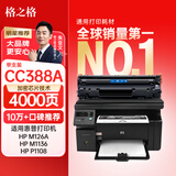 格之格cc388a硒鼓 m126nw硒鼓适用惠普m126a硒鼓 hp1108 m1136 128fn p1008 m226dn m1216nfh粉盒 88a大容量