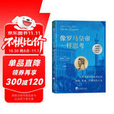 像罗马皇帝一样思考：如何用斯多葛哲学应对困顿、危难、不确定的人生   陈嘉映、何怀宏、姜宇辉联袂