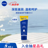 妮维雅（NIVEA）深层滋润手霜80ml（ 滋润保湿 防止干裂 护手霜 ）
