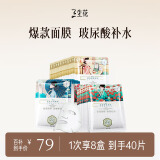 三生花百雀羚出品护肤品 玻尿酸补水保湿护肤细致毛孔提亮嫩肤面膜40片
