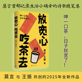 【自营包邮】放宽心 吃茶去 莫言新书 莫言首部记录生活小确幸的诗歌随笔集 呷一口茶 日子就宽了  放宽心，吃茶去四色全彩印刷 莫言 王振 人民文学出版社
