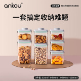 安扣（ANKOU） 密封罐食品级储物罐杂粮收纳盒防潮保鲜储物密封盒正方形七件套