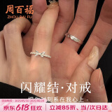 周百福【1000+门店】闪耀结银情侣戒指男女一求订婚对戒生日送女友礼物
