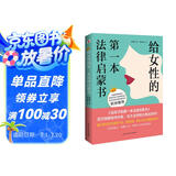 给女性的第一本法律启蒙书（《第二十条》剧组感动推荐，中国律师协会推荐，知法让女人做人更有底气，懂法让女人更有尊严，用法让女人更有智慧。）