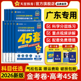 金考卷45套【新高考+20省专版任选】天星教育2026高考金考卷高考45套高三冲刺模拟试卷汇编数学英语语文物理化学生物必刷卷高考真题模拟卷 广东省 语文