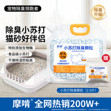 摩啃生物酶小苏打猫砂除臭颗粒去味除潮湿专用伴侣 【省砂除臭】2.5斤