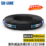 SK-LINK 室外单模铠装成品光缆2芯光纤线两芯光纤跳线免熔接户外架空50米LC接头GYXTW-2B-50M(LC)