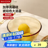 美厨（maxcook）高硼硅玻璃碗 耐热玻璃沙拉水果汤碗泡面碗1600ml琥珀色 MCWA3201