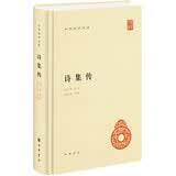 诗集传 精装中华国学文库中华书局自营正版简体横排标点版