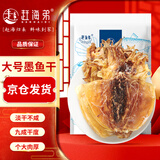 赶海弟 八星6A大墨鱼干250g5-7只 淡晒乌贼目鱼鱿鱼干 煲汤滋补海产干货