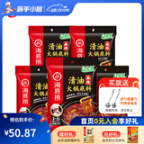 海底捞 火锅底料 多口味袋装 番茄青椒浓香醇香牛油底料 麻辣清油底料220g*5袋