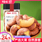 百草味  休闲食品坚果烘焙果仁干果腰果  紫皮腰果238g/罐