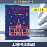 上海外滩建筑地图 同济大学出版社 乔争月 等 著 著 书籍